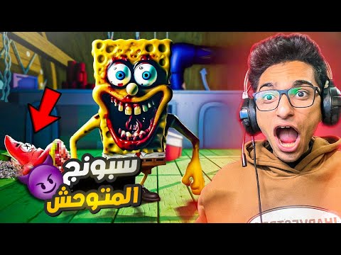 دخلت جوا مصنع اسبونج بوب الشرير عشان انقذ اصحابي المحبوسين بالداخل Monterey Jack