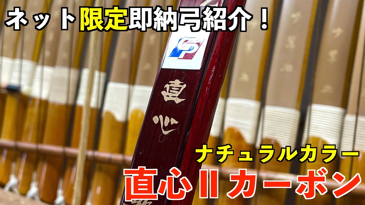 真心 ⅱ 直心2カーボン 色 受注注文 直心 カーボン弓