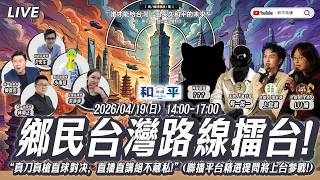 「和平時講」第3講！鄉民路線擂台 ft 柳傑克×林明正x蘇恆x各派鄉民代表