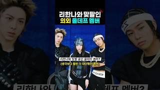 리한나와 맞팔중인 의외의 올데이프로젝트 멤버는? 페이머스