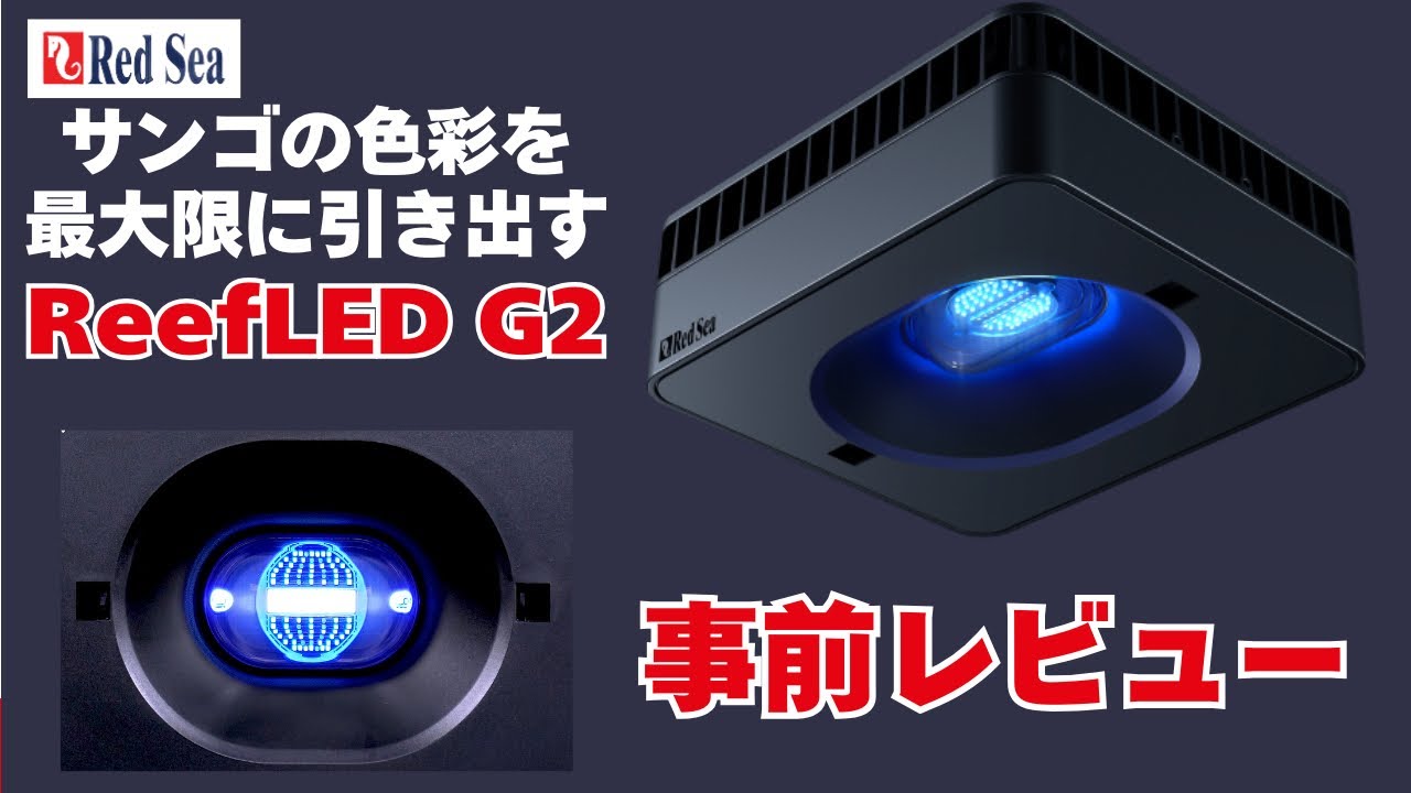 初心者でも簡単！！サンゴが映える正統進化のLEDライト【RedSea ReefLED G2】レッドシー リーフレッド G2　事前レビュー
