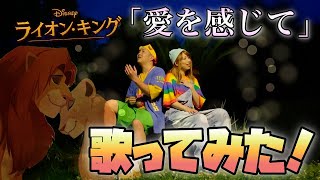 【ディズニーソングカバー】愛を感じて〜ライオン・キング〜アレンジして歌ってみた！ by ポップ・ヴィランズ