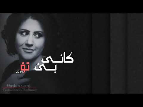 خوشترين گورانی كاني 