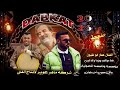 وصول ابو معروف الادعشري الفنان عمار ابو غليون ومالك سمور شاعر المجوز بكر الدليبي 