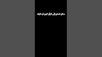 ممكن تستمع إلى قرآن كريم لو دقيقه بس ماياخد ما ياخد وقت