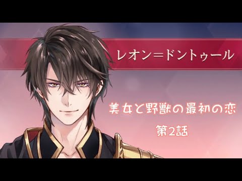 イケメン王子　レオン美女と野獣の最初の恋　第2話