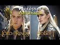 Леголас - Полная история | Средиземье / Властелин Колец / The Lord of the Rings