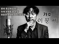 밤의 문교부장관, 나는 가수다 이문세 #이문세 #이영훈 #별밤 #옛사랑 #라디오 #청춘 #감성 #소녀