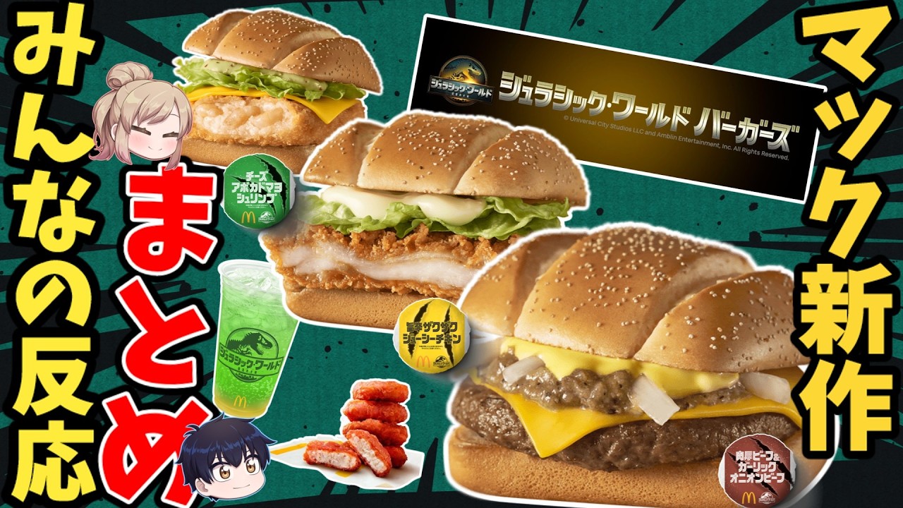 マクドナルド ジュラシック ワールド カオス マクドナルド「ジュラシック・ワールド」コラボ決定 限定バーガーに