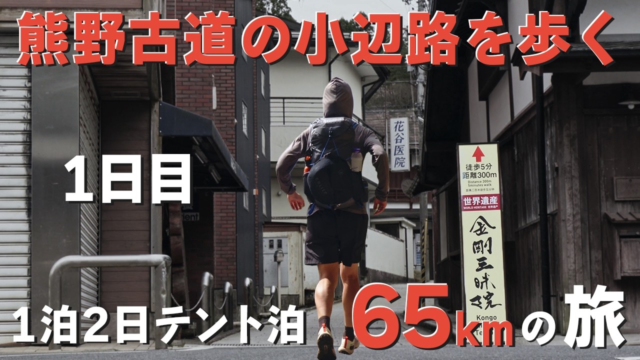 【熊野古道小辺路】1日目｜1泊2日で完歩しようとしたらまさかの事態に、、