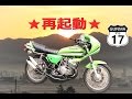 伝説のバイクを目覚めさせる!!kawasaki kh 2st