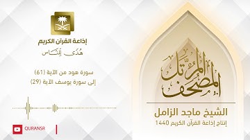 المصحف المرتل للشيخ ماجد الزامل ‏سورة هود من الآية (61) إلى ‏سورة يوسف الآية (29)