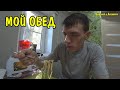 АНГЕЛИНА ПРИГОТОВИЛА ВКУСНЫЙ ОБЕД / ГЕНЕРАЛЬНАЯ УБОРКА / НАВЕЛИ ЧИСТОТУ И ПОРЯДОК / ЖИЗНЬ В ДЕРЕВНЕ