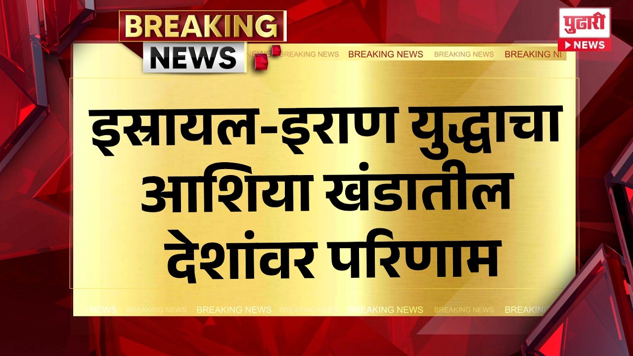 Pudhari News | इस्रायल-इराण युद्धाचा आशिया खंडातील देशांवर परिणाम