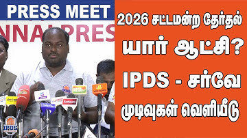 2026 சட்டமன்ற தேர்தல் யார் ஆட்சி? IPDS Survey முடிவுகள் வெளியீடு! IPDS Survey | 2026 Election