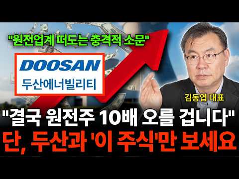 "원전업계 떠도는 충격적 소문" 결국 원전주 10배 오를 겁니다 단, 두산과 '이 주식'만 보세요 (김동엽 대표 / 4부)
