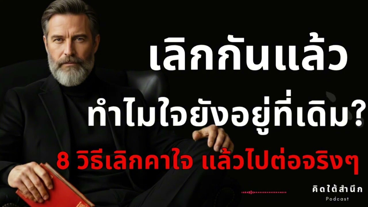”เลิกกันแล้ว… ทำไมใจยังอยู่ที่เดิม? | 8 วิธี ‘เลิกคาใจ’ ด้วยจิตวิทยาการ Move on“