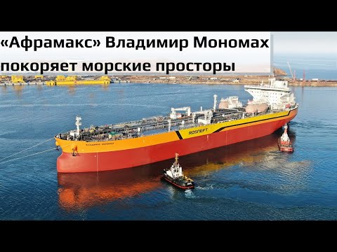 «Афрамакс» Владимир Мономах покоряет морские просторы