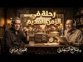 رحلة في الزمن القديم المسلسل الإذاعي الذي أبكى الملايين وأعاد الذكريات