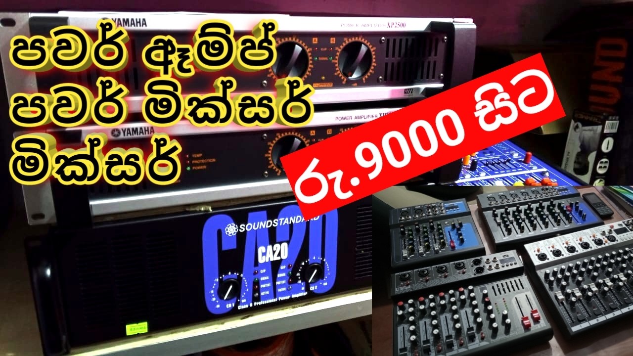 පවර් ඇම්ප් | මික්සර්  මිල අඩු කලා | #Dick online market