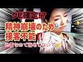 【地雷接客で大クレーム😔クビ秒読みか!!】心が崩壊して2年ぶりに心療内科で薬をもらいました💊【ポンコツ中年風◯嬢】