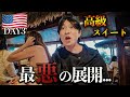 ハワイ旅行で大惨事…ワイキキで高級スイートに泊まったら限界を超えてしまった、、