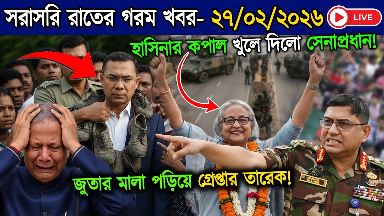 Ajker Bangla News 27 Feb 2026 | Bangladesh Letest News | Somoy Sangbad News | Update BD News Live