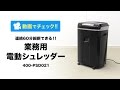 業務用電動シュレッダー（クロスカット・60分連続使用・A4・20枚同時細断・CD/DVD/カード対応）