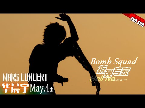 [ENG SUB]《Bomb Squad》Hua Chenyu Sunrise Concert Yantai 华晨宇《拆弹专家》日出演唱会 20240504  视频@Mars草台