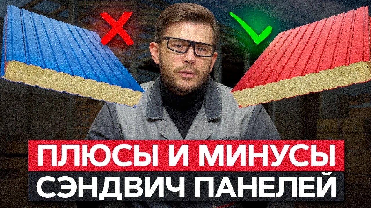 Лучший материал для строительства в 2025? / Главные преимущества и недостатки СЭНДВИЧ-ПАНЕЛЕЙ