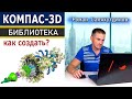 КОМПАС 3D Библиотека Создание и Добавление. Редактор Библиотек | Роман Саляхутдинов