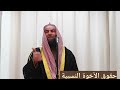 حقوق الأخو ة الن سبية الشيخ محمد عوف حقوق الأخو ة الن سبية الشيخ محمد عوف