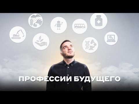 Профессии на ближайшие 10-20 лет. Займи свое место в будущем!