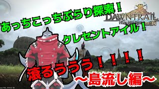 【FF14】クレセントアイル～島流し編～【頬白凪】