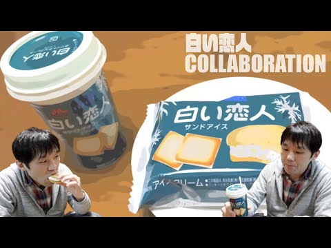 北海道銘菓 白い恋人 がアイスとドリンクになっちった 石屋製菓 森永乳業 白い恋人ホワイトチョコレートドリンク サンドアイス 期間限定 新商品 Youtube 北海道銘菓 白い恋人 がアイスとドリンクになっちった 石屋製菓 森永乳業 白い恋人ホワイトチョコレートドリンク サンドアイス 期間限定 新商品 Youtube