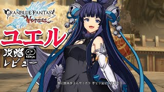 グラブルVS 「ユエル」 アーケード難易度MAX 攻略レビュー 【Nokyo】 ゲームプレイ