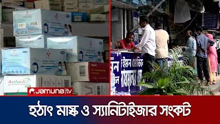 করোনা সংক্রমণ বাড়তেই চট্টগ্রামে মাস্ক ও স্যানিটাইজারের সংকট | Chattogram Mask Crisis | Jamuna TV