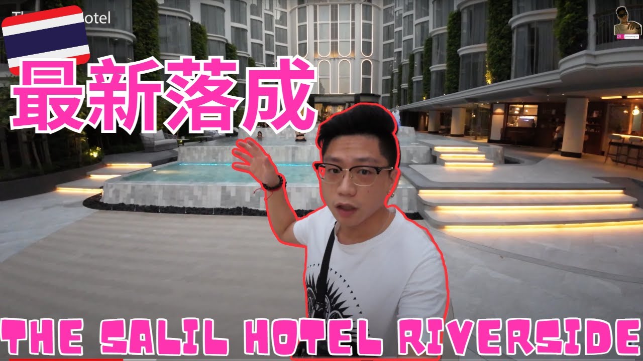 【曼谷酒店2023推介 】奢華酒店：The Salil Hotel Riverside｜清幽環境｜接近曼谷打卡景點｜河濱夜市｜曼谷旅居生活18天@johnnylovethail  #曼谷 #泰國