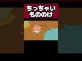 【アニメ】もののけがちっちゃくなりました…