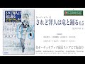 【OSIRASE-#推しらせ-】『オーディオブック「されど罪人は竜と踊る０．５」浅井ラボ（小学館・ガガガ文庫）』