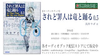 【OSIRASE-#推しらせ-】『オーディオブック「されど罪人は竜と踊る０．５」浅井ラボ（小学館・ガガガ文庫）』