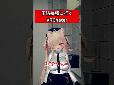 予防接種に行くVRChater　#vrchat #shorts