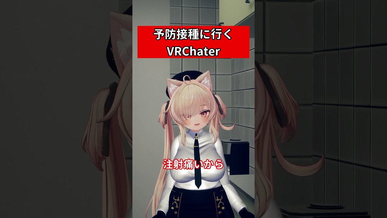 予防接種に行くVRChater #vrchat #shorts