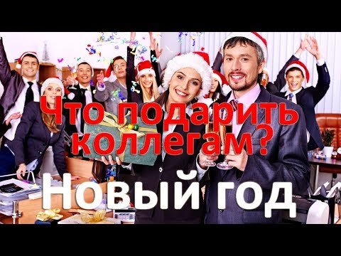 Что подарить коллегам на Новый год