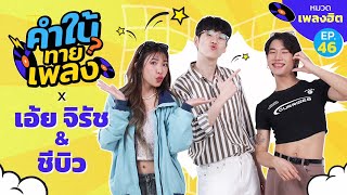 คำใบ้ทายเพลง x เอ้ย จิรัช & ชีบิว | รวมเพลงฮิต | EP.46