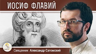 КТО ТАКОЙ ИОСИФ ФЛАВИЙ ?  Священник Александр Сатомский