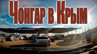 Как Мы Пробивались Через Чонгар В Крым...