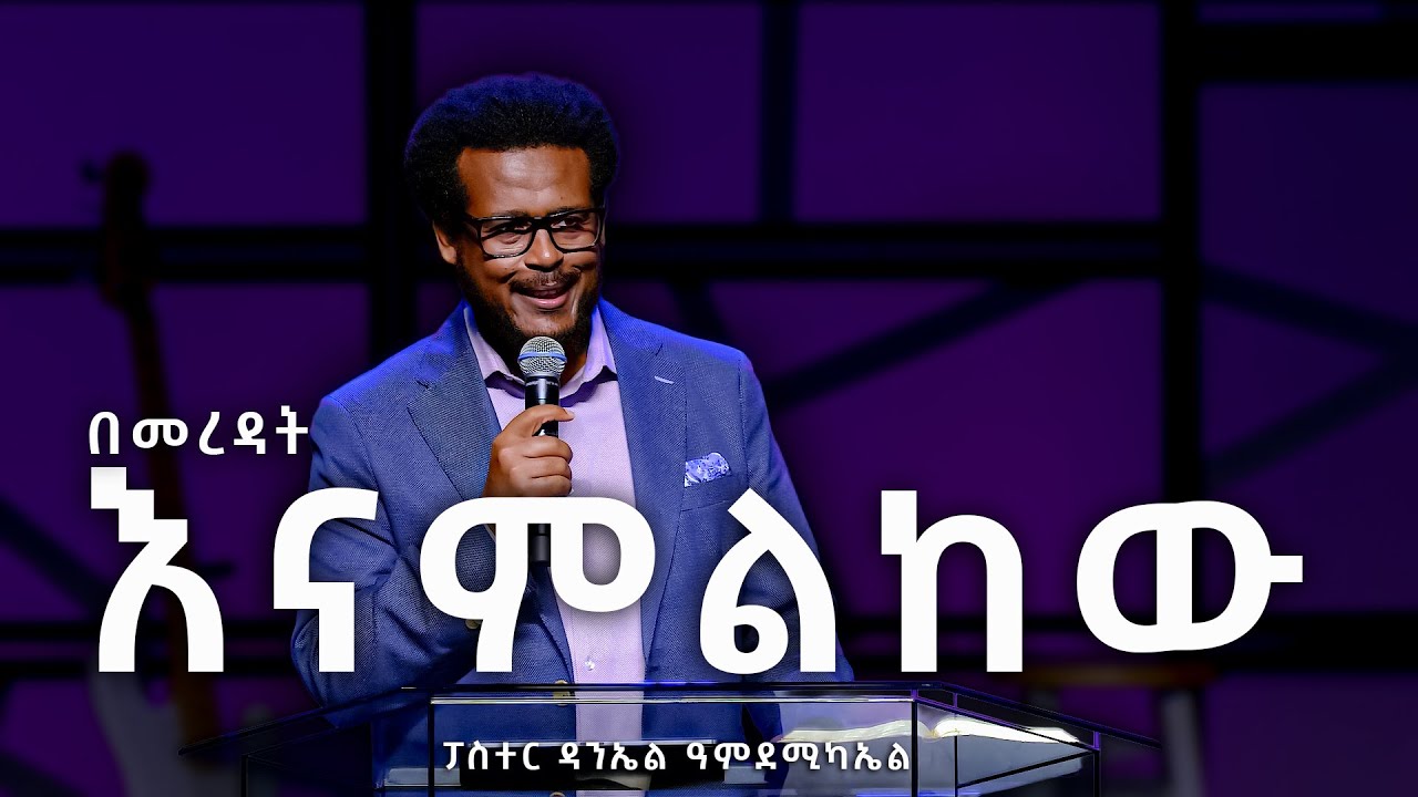 በመረዳት እናምልከው