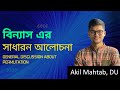 বিন্যাস এর সাধারন আলোচনা (General Discussion about permutations) | HSC Higher Math | Akil Mahtab