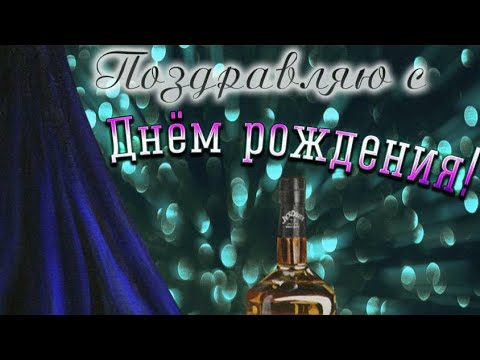 С днём рождения, мужчине! Красивое музыкальное видео поздравление для мужчины!